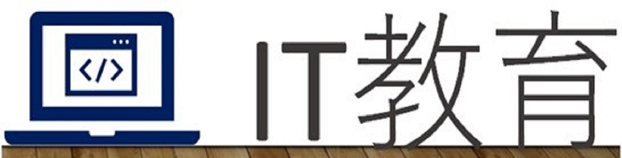 IT教育
